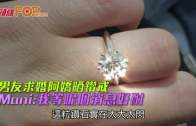 男友求婚阿嬌晒鑽戒  Mani:我等呢個消息好耐