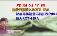 林修榮理財分半鐘– 03062018走後門存款入ROTH  IRA