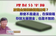 林修榮理財分半鐘–03142018 放現金到保險箱違法嗎？