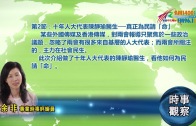 03192018時事觀察(第2節)：余非  — 十年人大代表陳靜瑜醫生──真正為民請「命」