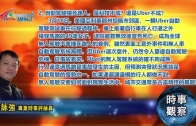 03212018時事觀察 (第2節)：霍詠強  自動駕駛撞死路人，是科技不成？還是Uber不成？