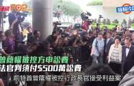 曾蔭權被控方申訟費  法官判須付$500萬訟費