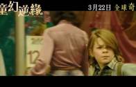 《童幻逆緣》電影預告