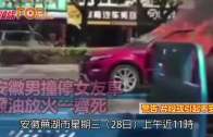 安徽男撞停女友車  潑油放火一齊死