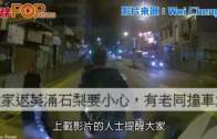 疑似撞車黨葵涌出沒  車Cam拍低案件過程