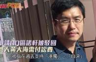 申請DQ區諾軒被駁回  商人黃大海需付訟費