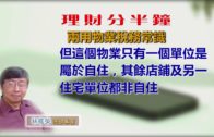 20180412林修榮理財分半鐘–  兩用物業稅務常識