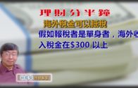 20180416林修榮理財分半鐘 — 海外稅金可以抵稅