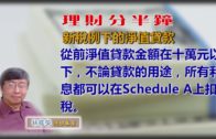 20180417林修榮理財分半鐘–新稅例下的淨值貸款