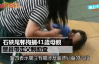 石硤尾邨拘捕41歲母親  警員帶走父親助查