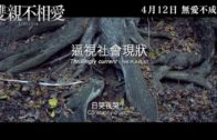 《雙親不相愛》預告