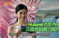 Huawei P20 Pro  三鏡合拍攝力飆升