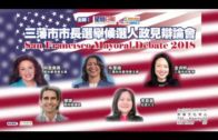 San Francisco Mayoral Debate三藩市市長選舉候選人政見辯論會