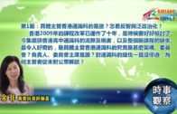 050142018時事觀察(第1節):余非 — 具體主管香港通識科的是誰?怎看反智與泛政治化?