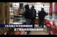 5名非裔少年华埠商铺抢掠