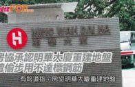 房協承認明華大廈重建地盤  曾偷步用不達標鋼筋