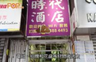 租客欠債時鐘酒店遭殃  三惡漢闖旺角賓館破壞