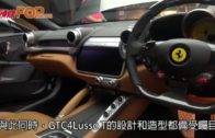 法拉利GTC4Lusso T登港 打破超跑不實用神話