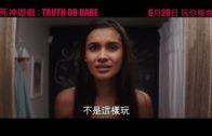 《死神遊戲：TRUTH OR DARE》預告