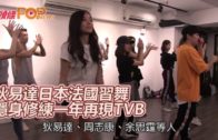 狄易達日本法國習舞  隱身修練一年再現TVB