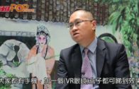 VR粵劇新「睇」驗