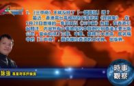 06062018時事觀察( 第1節)：霍詠強–《三中商》不就反映了「一國兩制」嗎？