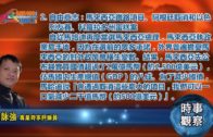 06062018時事觀察 (第2節):霍詠強 — 自由意志:馬來西亞鐵路項目、阿根廷取消和以色列友賽、科羅拉多州蛋糕案