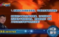 06272018時事觀察 第1節：霍詠強  拆解紐約時報斷章取義，中國如何爭取話語權？