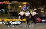 新界北反超速改裝車 警方扣15車檢驗