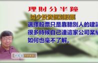 20180626林修榮理財分半鐘 — 減少投資個別股票