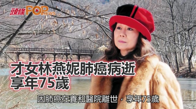 才女林燕妮肺癌病逝 享年75歲 | Singtao.tv