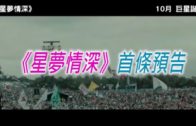 《星夢情深》首條預告