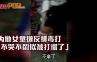 內地女童遭反綁毒打 「不哭不鬧似被打慣了」