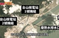 台山核電站無公布下開機  傳真社:破裂風險未解決