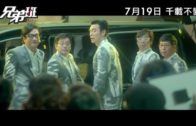 《兄弟班》首條預告