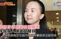 唐琳玲搭飛機來港被拒 涉咬傷入境處女職員