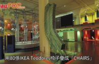 瑞典IKEA Museum　 家品變藝作