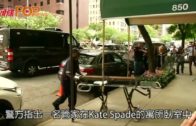 名設計師Kate Spade 上吊自殺終年55歲