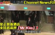金正恩返酒店 支持者高呼「Mr Kim」？