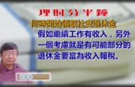 20180703林修榮理財分半鐘– 何時開始領取社安退休金