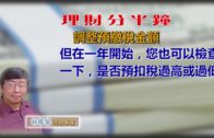 20180724林修榮理財分半鐘– 調整預繳稅金額