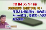 20180727林修榮理財分半鐘 — 買屋應該用「雙重代表」嗎?