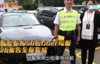警放蛇拘30名Uber司機 28被告全部罪成