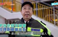 尹光化身交通警 少理距離咪出街