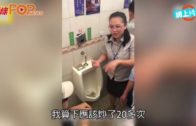 女高層為證廁所乾淨 尿兜炒麻糬放入口食