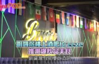 銅鑼灣樓上酒吧Breeze 推潮爆飲品美食