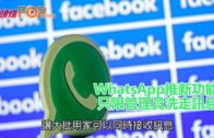 WhatsApp推新功能  只限管理員洗走訊息