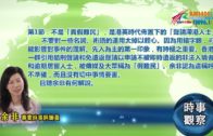 08132018時事觀察第1節：余非 — 不是「真假難民」，是港英時代佈置下的「聲請滯港人士」