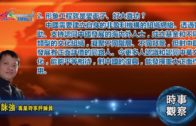 08152018時事觀察 第2節：霍詠強 — 形象工程就是愛面子、好大喜功？