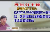 20180821林修榮理財分半鐘–善用ROTH IRA